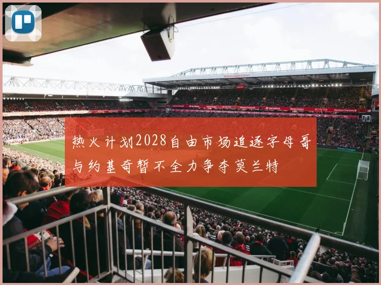 热火计划2028自由市场追逐字母哥与约基奇暂不全力争夺莫兰特