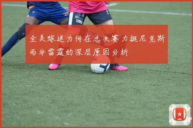 全美球迷为何在总决赛力挺尼克斯而非雷霆的深层原因分析