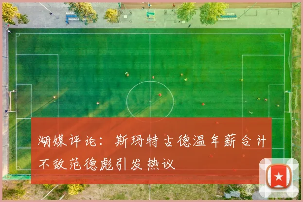 湖媒评论：斯玛特古德温年薪合计不敌范德彪引发热议