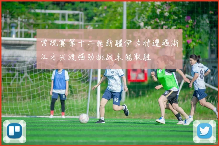 常规赛第十二轮新疆伊力特遭遇浙江方兴渡强劲挑战未能取胜