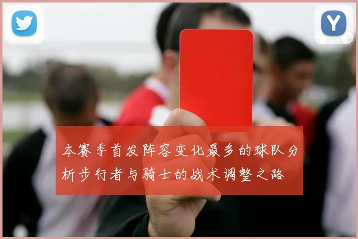 本赛季首发阵容变化最多的球队分析步行者与骑士的战术调整之路