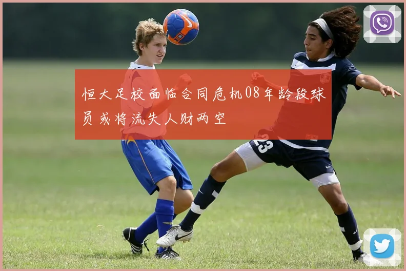 恒大足校面临合同危机08年龄段球员或将流失人财两空