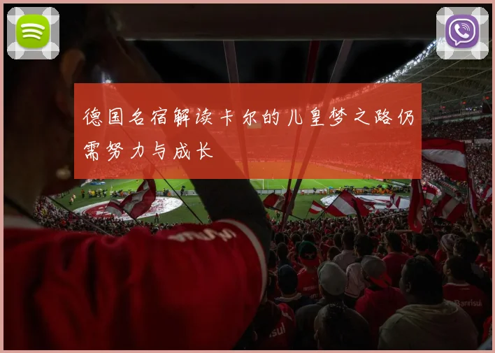 德国名宿解读卡尔的儿皇梦之路仍需努力与成长