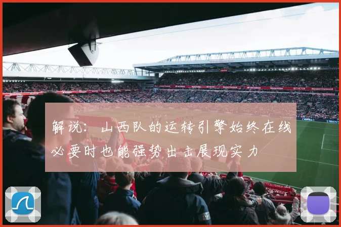 解说：山西队的运转引擎始终在线必要时也能强势出击展现实力