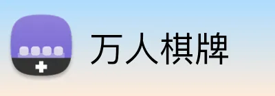 万人棋牌 logo