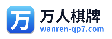 万人棋牌